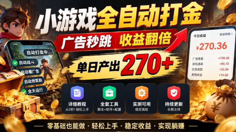 小游戏全自动打金，广告秒跳，收益翻倍，单日产出270+，附带详细教程+全套工具【揭秘】——生财有道创业项目网-生财有道