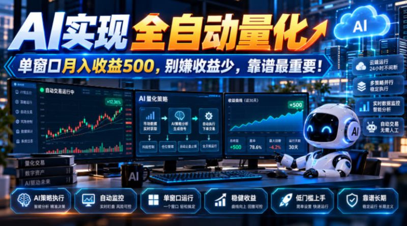 AI实现全自动量化，单窗口月入收益500，别嫌收益少，靠谱最重要！【揭秘】——生财有道创业项目网-生财有道