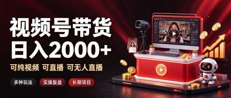 通过视频号带货日入2k+，可纯视频可直播可无人直播，多种玩法，长期项目【揭秘】——生财有道创业项目网-生财有道