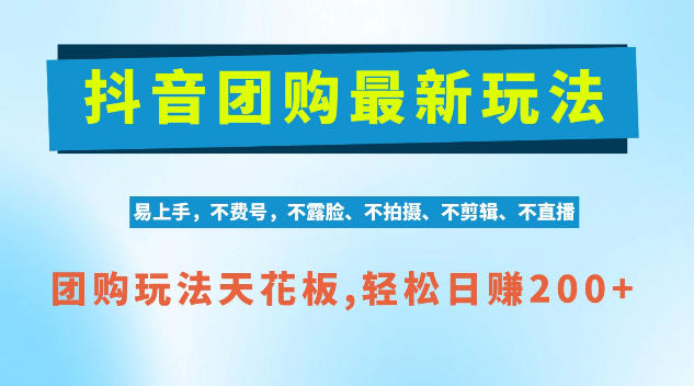 抖音AI团购项目，独家技术，无需拍摄剪辑，项目红利期轻松日入200+【揭秘】——生财有道创业项目网-生财有道