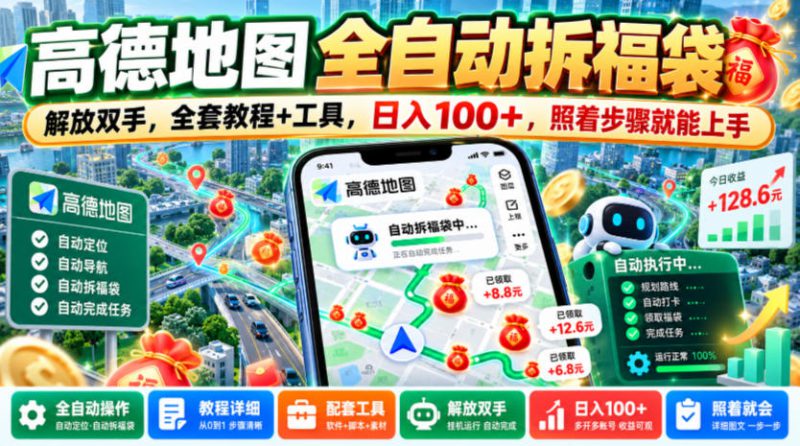 高德地图全自动拆福袋，解放双手，全套教程+工具，日入100+，照着步骤就能上手【揭秘】——生财有道创业项目网-生财有道