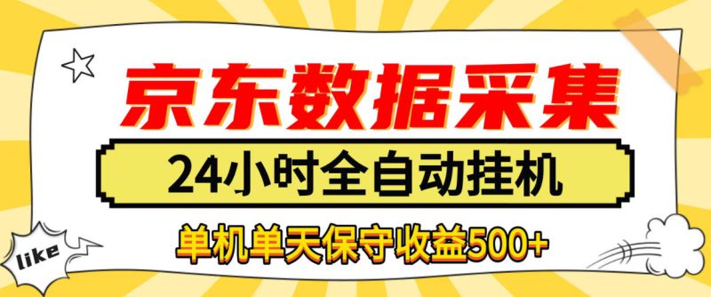 懒人副业！京东数据采集优化，纯挂G全天自动跑，单机收益500+【揭秘】——生财有道创业项目网-生财有道