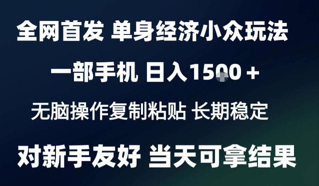 2026最新S单身经济情感赛道，一部手机即可操作，小白也能单日收益1k＋项目教程【揭秘】——生财有道创业项目网-生财有道