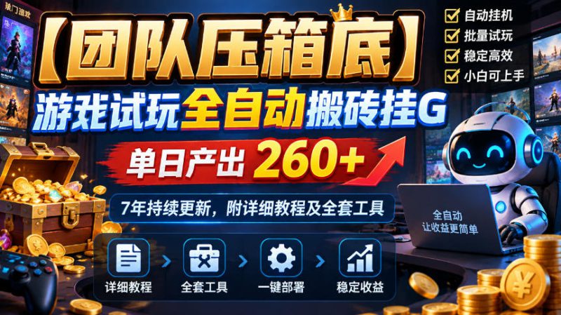 【团队压箱底】游戏试玩全自动搬砖挂G，单日产出260+，7年持续更新，附详细教程及全套工具【揭秘】——生财有道创业项目网-生财有道