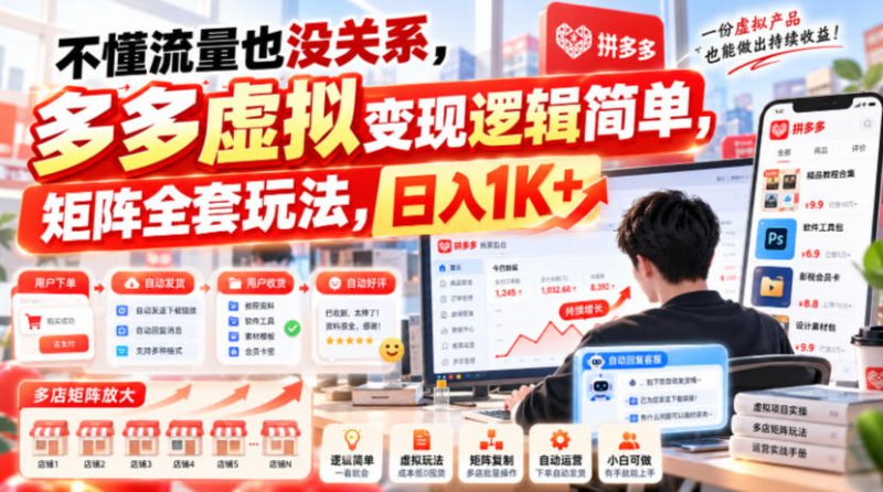不懂流量也没关系，多多虚拟变现逻辑简单，矩阵全套玩法，日入1K+【揭秘】——生财有道创业项目网-生财有道