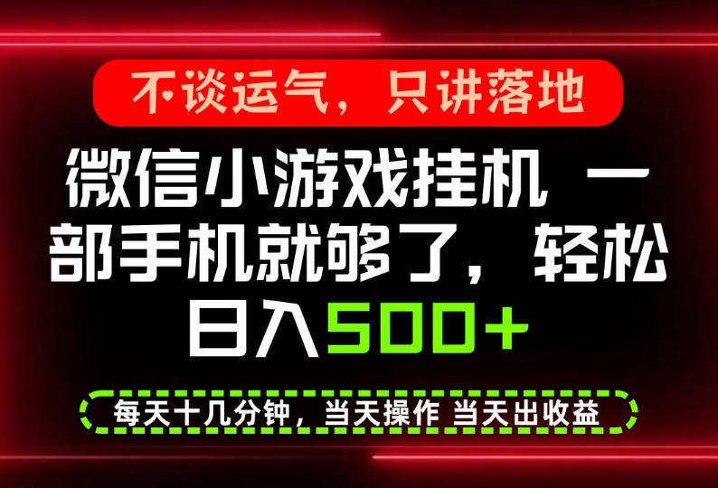 真正的养老项目，一部手机就能操作，轻松日入500+，每天十几分钟就够了，长期稳定可做【揭秘】——生财有道创业项目网-生财有道