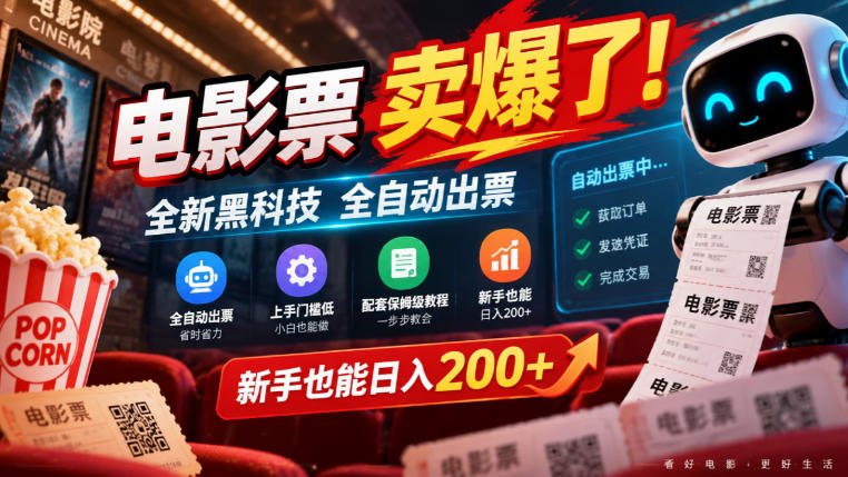 电影票卖爆了，全新黑科技全自动出票，上手门槛低，配套保姆级教程，新手也能日入200+【揭秘】——生财有道创业项目网-生财有道