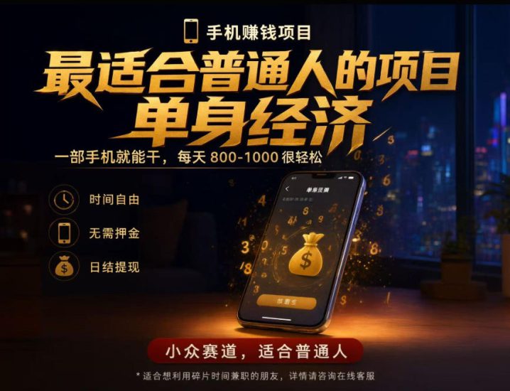 单身经济小众赛道，每天800-1000，一部手机就能干，最适合普通人的项目【揭秘】——生财有道创业项目网-生财有道