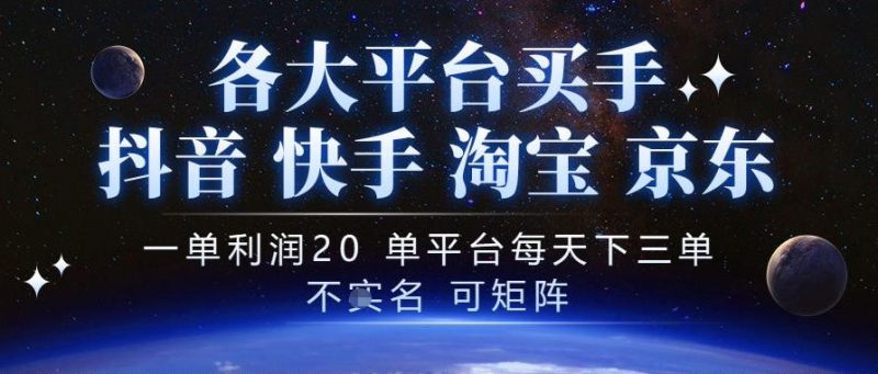 抖音买手项目，一单利润20左右，单号每天下三单，可矩阵，稳定适合长期副业【揭秘】——生财有道创业项目网-生财有道