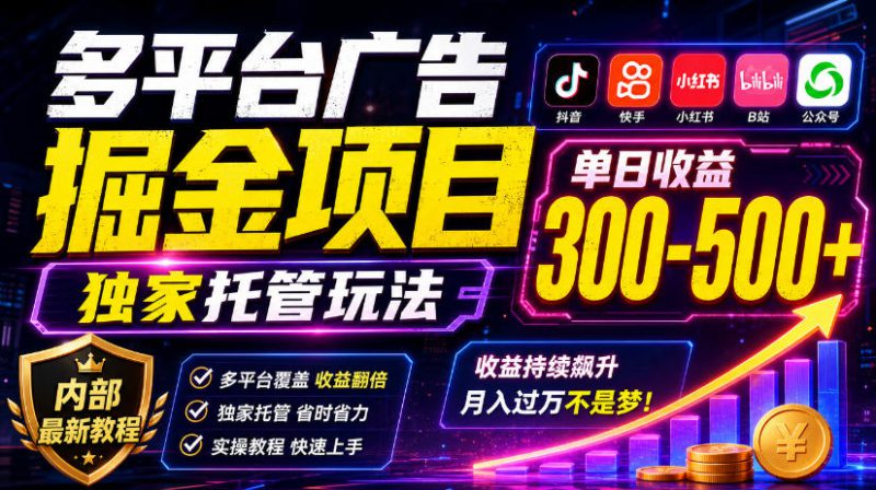 多平台广告掘金项目，独家托管玩法，一天300-500+，内部最新教程【揭秘】——生财有道创业项目网-生财有道