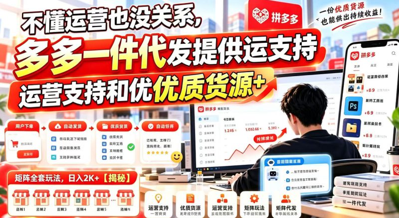 不懂运营也没关系，多多一件代发提供运营支持和优质货源，矩阵全套玩法，日入2K+【揭秘】——生财有道创业项目网-生财有道