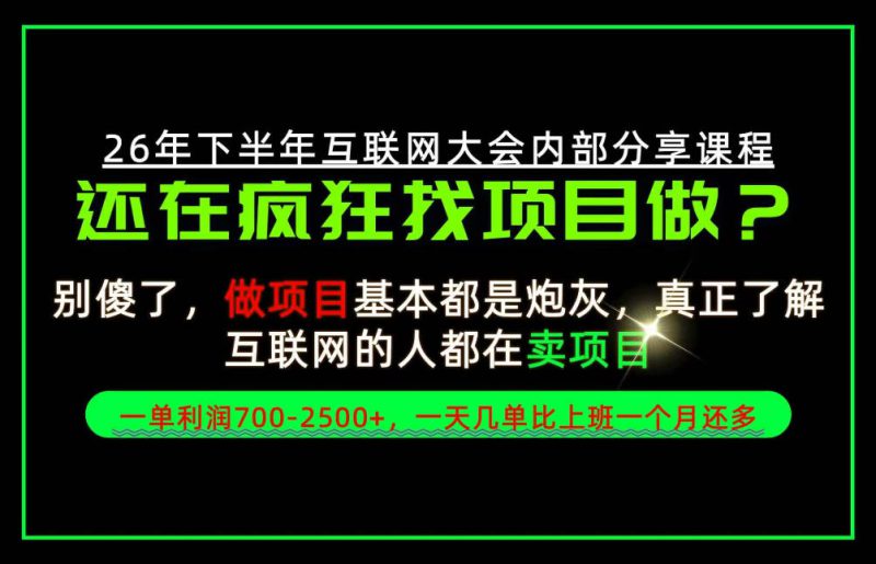 请不要再疯狂的找项目了！卖项目一单700-2.5k+不香吗？当天上手，当天变现！【揭秘】——生财有道创业项目网-生财有道