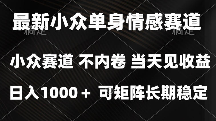 2026最新单身经济掘金项目，简单粗暴，无脑复制粘贴即可，单日收益1k+可矩阵【揭秘】——生财有道创业项目网-生财有道