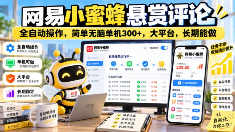网易小蜜蜂悬赏评论，全自动操作，简单无脑单机300+，大平台，长期能做【揭秘】——生财有道创业项目网-生财有道