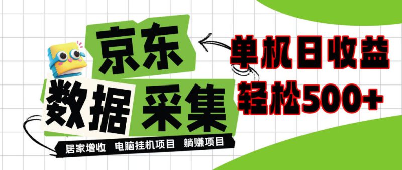 闲置电脑变现！单机单天收益500+，京东数据采集优化，全天纯挂G【揭秘】——生财有道创业项目网-生财有道