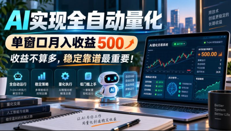 AI实现全自动量化，单窗口月入收益500，收益不算多，稳定靠谱最重要！【揭秘】——生财有道创业项目网-生财有道