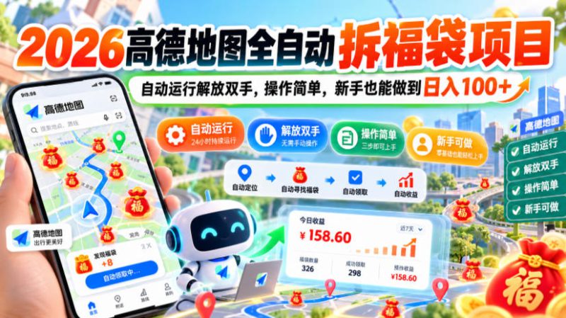 2026高德地图全自动拆福袋项目,自动运行解放双手,操作简单,新手也能做到日入100+【揭秘】——生财有道创业项目网-生财有道