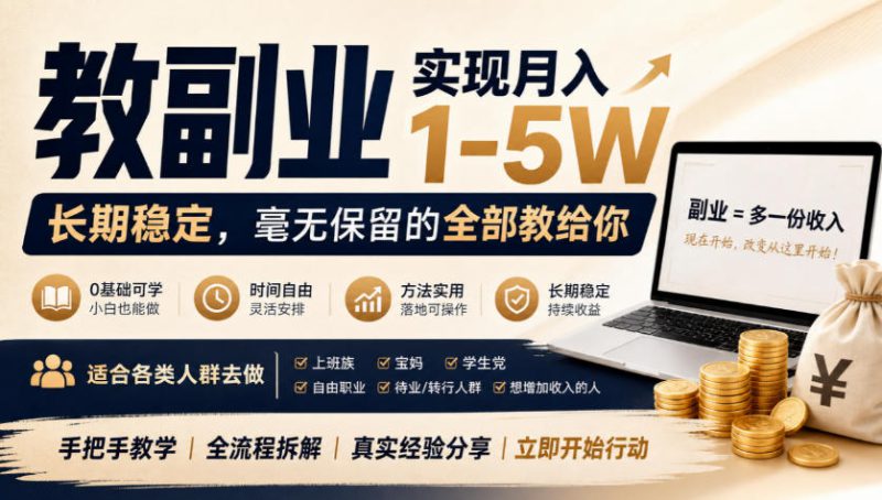 “教副业”实现月入1-5W，长期稳定，毫无保留的全部教给你，适合各类人群去做【揭秘】——生财有道创业项目网-生财有道