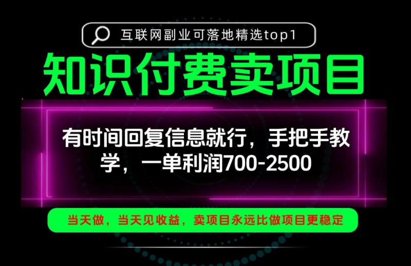 一单利润700-2.5k，有时间回信息就行，手把手带你做知识付费卖项目！一天稳定2-3单！【揭秘】——生财有道创业项目网-生财有道