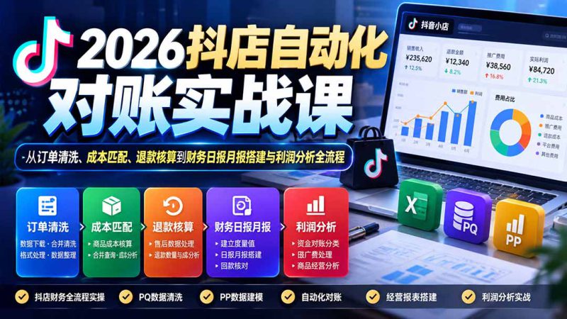 (20883期)2026抖店自动化对账实战课:从订单清洗、成本匹配、退款核算到财务日报月报搭建与利润分析全流程_生财有道创业项目网-生财有道