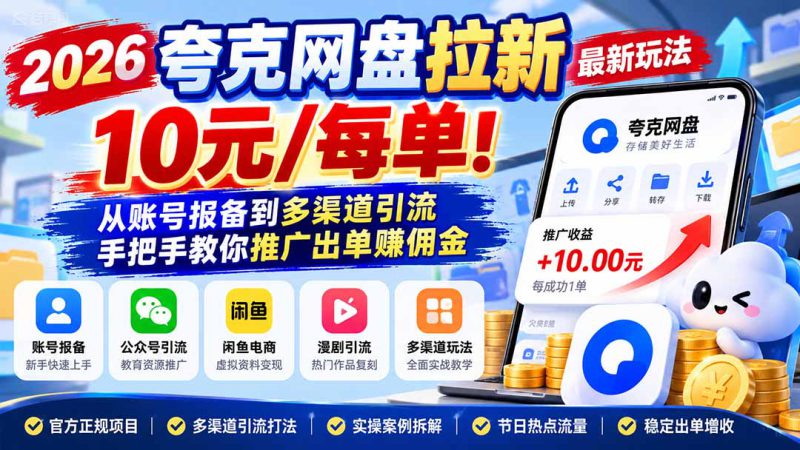 （21217期）2026夸克网盘拉新最新玩法-更新1029，10元/每单！从账号报备到多渠道引流，手把手教你推广出单赚佣金_生财有道创业项目网-生财有道