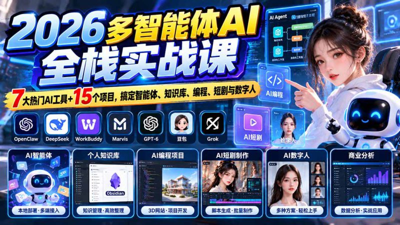 （20799期）【无水印】2026多智能体AI全栈实战课：7大热门AI工具+15个项目，搞定智能体、知识库、编程、短剧与数字人_生财有道创业项目网-生财有道