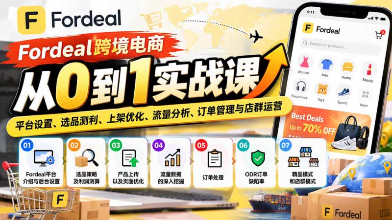 （20914期）Fordeal跨境电商从0到1实战课：平台设置、选品测利、上架优化、流量分析、订单管理与店群运营_生财有道创业项目网-生财有道