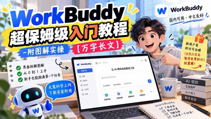 (20882期)WorkBuddy 超保姆级入门教程-附图解实操 【万字长文】_生财有道创业项目网-生财有道