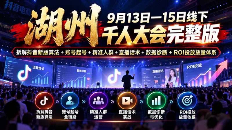 （20745期）湖州 9月13日—15日线下 千人大会完整版：拆解抖音新版算法+账号起号+精准人群+直播话术+数据诊断+ROI投放放量体系_生财有道创业项目网-生财有道