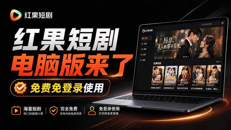 （20966期）Github最新热门项目！红果短剧电脑版+TV版本来了，大屏追剧更爽，体验丝滑安装即用 hongguo-desktop_生财有道创业项目网-生财有道