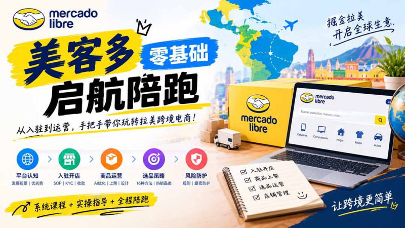（20951期）美客多开店不会操作怎么办？详解入驻审核、账号设置、AI商品优化、热销选品与利润定价避坑方法_生财有道创业项目网-生财有道