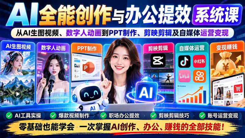 (20885期)AI全能创作与办公提效系统课:从AI生图视频、数字人动画到PPT制作、剪映剪辑及自媒体运营变现_生财有道创业项目网-生财有道