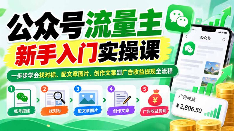 （20816期）公众号流量主新手入门实操课：一步步学会找对标、配文章图片、创作文案到广告收益提现全流程_生财有道创业项目网-生财有道