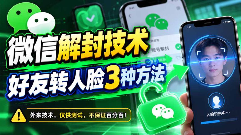 （21061期）微信解封技术，好友转人脸3种方法_生财有道创业项目网-生财有道