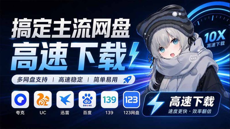 （20968期）支持多久主流网盘平台并解析高速下载，Github上最新的开源工具！永久免费使用，YunX云析桌面版_生财有道创业项目网-生财有道