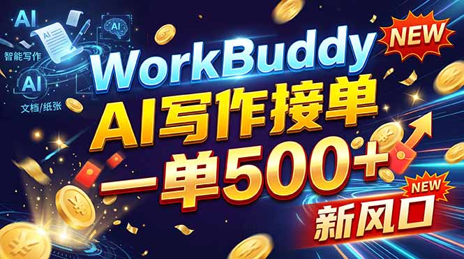 （21254期）WorkBuddy+AI自动写稿，一单一结，0基础也能日赚200-500+_生财有道创业项目网-生财有道