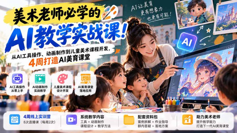 （21165期）美术老师必学的AI教学实战课！从AI工具操作、动画制作到儿童美术课程开发，4周打造AI美育课堂_生财有道创业项目网-生财有道