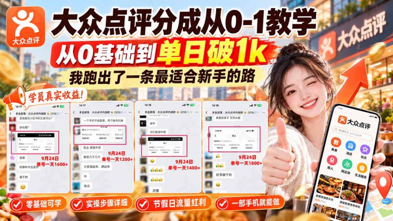 （20802期）【无水印】大众点评分成从0-1教学，从0基础到单日破1k，我跑出了一条最适合新手的路_生财有道创业项目网-生财有道