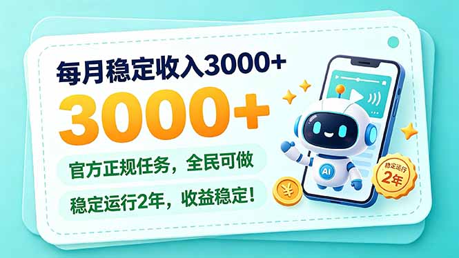 （21183期）每月稳定收入3000+， 长期正规任务，全民可做， 已经稳定运行2年，收益稳定！_生财有道创业项目网-生财有道