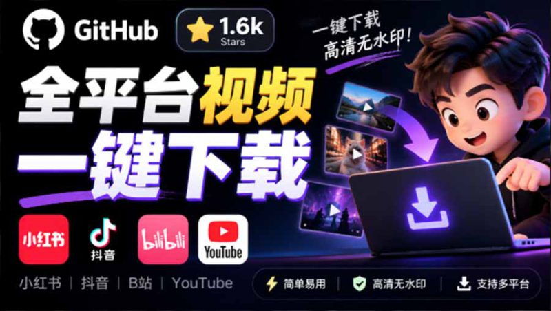 （20785期）GitHub 上 1.6k stars 开源下载器，界面清爽免费用，小红书某音B站youtube视频一键保存 Videdown_生财有道创业项目网-生财有道