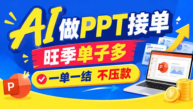 （21040期）AI代做PPT疯了！一单500+，旺季订单爆满，附全套接单资源_生财有道创业项目网-生财有道