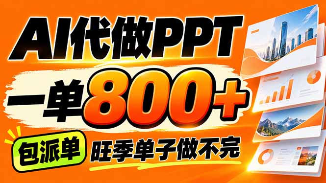 （21162期）AI写作接单，一单200-800+，多劳多得，单子接不完【附工具+指令】_生财有道创业项目网-生财有道