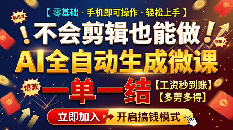 (21011期)AI做微课赚钱,一单300~800,当天结算附渠道,老师需求大,小白可做,_生财有道创业项目网-生财有道
