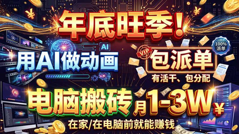 （20974期）AI代做动画，旺季捡钱！一单500-1000+，提供做单渠道，新手可做！_生财有道创业项目网-生财有道