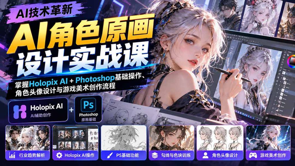 (20837期)AI角色原画设计实战课:掌握Holopix AI+Photoshop基础操作、角色头像设计与游戏美术创作流程_生财有道创业项目网-生财有道