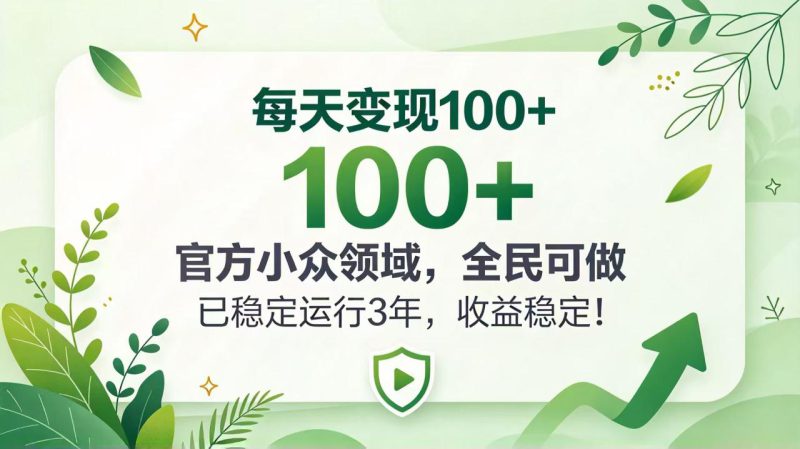（20935期）每天变现 100+， 官方小众领域，全民可做， 已稳定运行 3 年，收益稳定！_生财有道创业项目网-生财有道