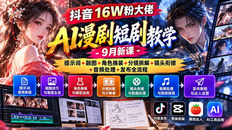 （20753期）抖音16W粉大佬AI漫剧短剧教学-9月新课：提示词+融图+角色换装+分镜拆解+镜头衔接+音频处理+发布全流程_生财有道创业项目网-生财有道