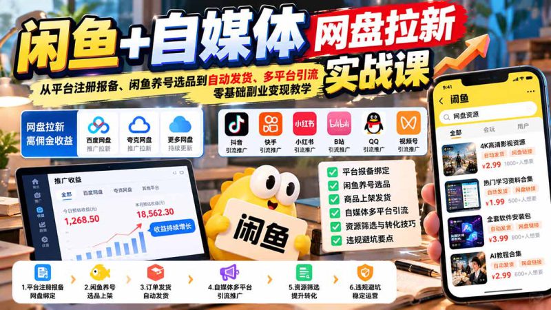 （21139期）闲鱼+自媒体网盘拉新实战课：从平台注册报备、闲鱼养号选品到自动发货、多平台引流，零基础副业变现教学_生财有道创业项目网-生财有道