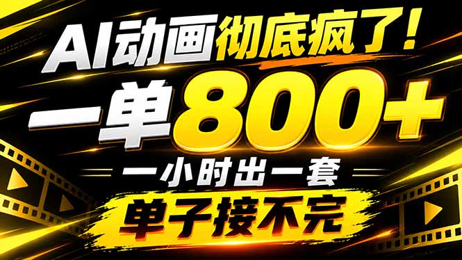 （21184期）捡钱！AI一键出动画，一单800+，全程派单，全职月入2W+_生财有道创业项目网-生财有道