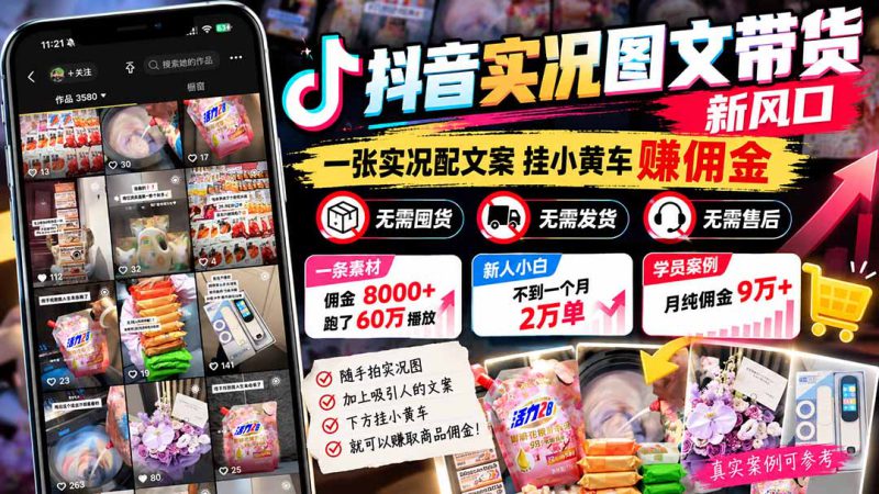 （21275期）【无水印】抖音实况图文带货新风口：一张实况图配文案挂小黄车赚佣金，无需囤货发货售后，一条素材佣金8000+跑了60万_生财有道创业项目网-生财有道